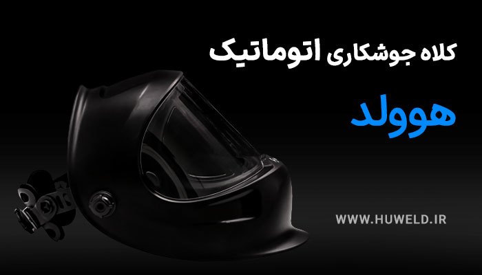 کلاه جوشکاری اتوماتیک