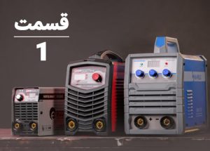 بهترین دستگاه جوش آلکترود متناسب با نیاز شما