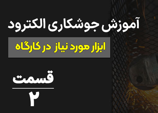 آموزش جوشکاری الکترود|قسمت 2| لوازم مورد نیاز برای راه اندازی کارگاه جوشکاری