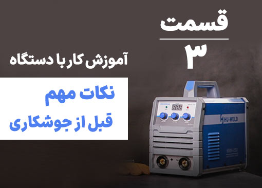 انتخاب الکترود و زاویه دست