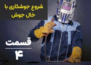 آموزش جوشکاری خال جوش