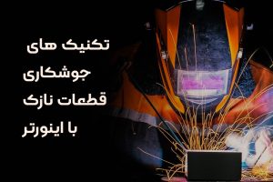 تکنیک های جوشکاری قطعات نازک با اینورتر