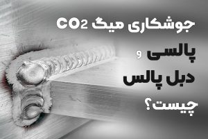 جوشکاری میگ (co2) پالسی و دبل پالس چیست؟