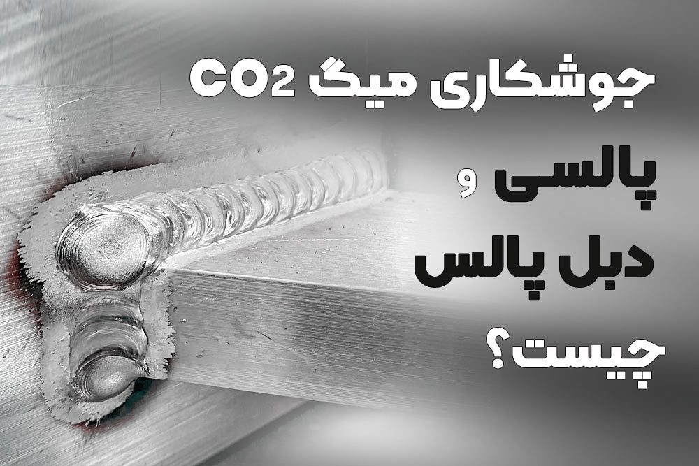 جوشکاری میگ (co2) پالسی و دبل پالس چیست؟