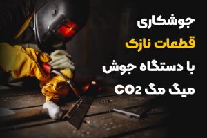 تکنیک اصلی جوشکاری co2 برای قطعات نازک