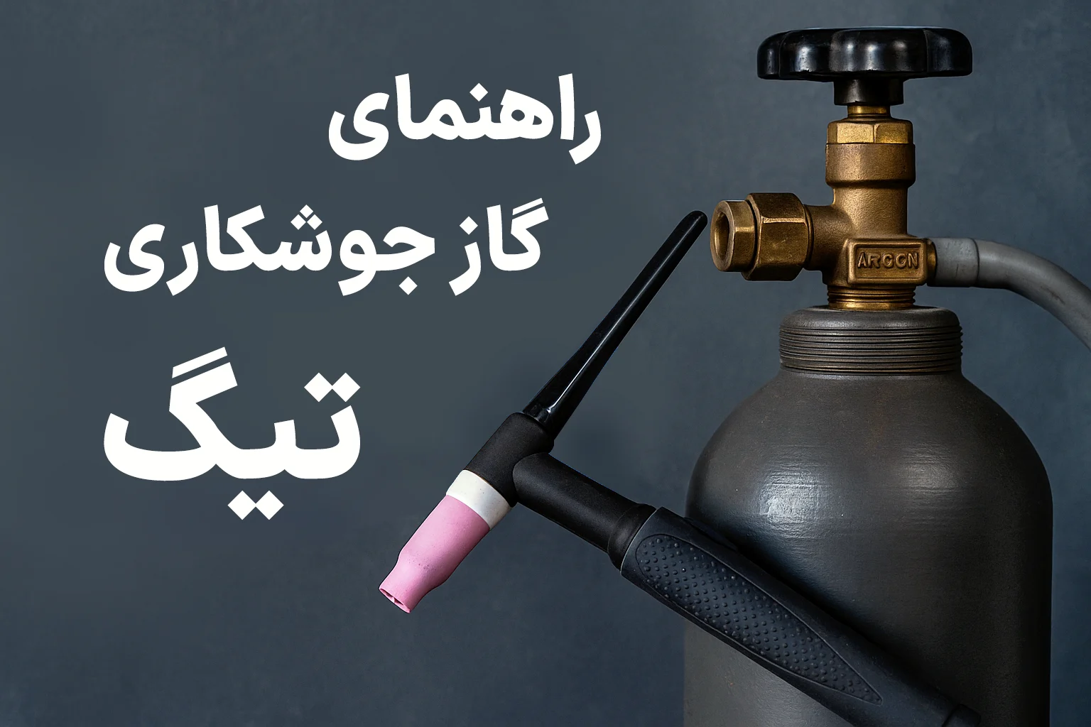 گاز جوشکاری آرگون