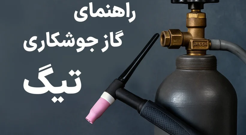 گاز جوشکاری آرگون