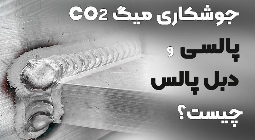 جوشکاری میگ (co2) پالسی و دبل پالس چیست؟