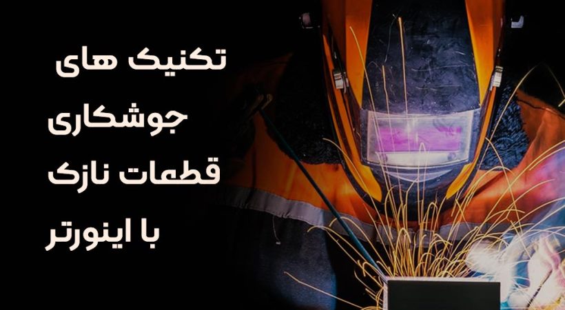 تکنیک های جوشکاری قطعات نازک با اینورتر